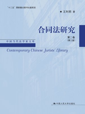 cover image of 合同法研究(第二卷)(第三版)